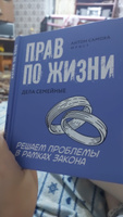 Прав по жизни. Дела семейные. Семейное право | Самоха Антон #3, Юлия Щ.