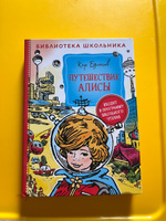 Путешествие Алисы. Библиотека школьника | Булычев Кир #5, Татьяна М.