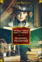 Машина различий | Гибсон Уильям, Стерлинг Брюс #6, Андрей