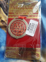 Медаль подарочная сувенирная "С юбилеем 55 лет" #24, Светлана С.