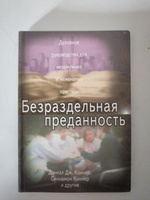 Безраздельная преданность. Духовное руководство для незамужних и неженатых христиан #1, Татьяна С.