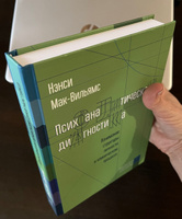 Психоаналитическая диагностика. Понимание структуры личности в клиническом процессе #6, Башкатова Оксана