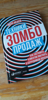 Техники зомбо-продаж. Как заставить клиентов покупать, а сотрудников продавать | Исаев Иван #1, Дарья Ч.