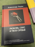 Любовь, секс и твое сердце. Книга Александра Лоуэна по психологии и психосоматике. | Лоуэн Александр #6, Елена К.