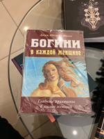 Богини в каждой женщине. Главные архетипы в жизни женщин #7, Алена А.