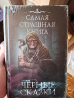 Самая страшная книга. Черные сказки #8, Мария А.