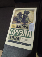 1984 (новый перевод) | Оруэлл Джордж #98, Жахонгир У.