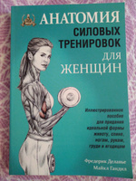 Анатомия силовых тренировок для женщин | Делавье Фредерик, Гандил Майкл #74, Ирина П.