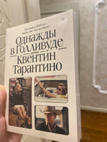 Однажды в Голливуде: роман | Тарантино Квентин #4, Надежда Б.