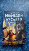 Самый лучший враг (#19) | Емец Дмитрий Александрович #6, Елизавета К.