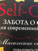 Self-care. Забота о себе для современной ведьмы. Магические способы побаловать себя, питающие и укрепляющие тело и дух | Мёрфи-Хискок Эрин #16, Алина Ф.