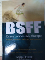 BSFF: Стань свободным быстро. Подсознание. Духовная психология. | Нимс Ларри, Соткин Джоан #8, Оксана К.