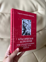 Вронский С., Классическая астрология, Том 6. Планетология-III: Сатурн, Уран, Нептун | Вронский Сергей #2, Анастасия Быкова