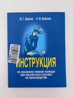 Инструкция по оказанию первой помощи при несчастных случаях на производстве | Бубнов Валерий Георгиевич, Бубнова Наталья Валентиновна #8, Юлия М.