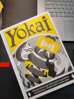 YOKAI. Энциклопедия японских демонов, призраков, оборотней и монстров #4, Ася Ю.