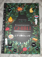 Кулинарная книга Ghibli. Рецепты, вдохновленные легендарной анимационной студией | Вилланова Тибо #5, Елена Н.