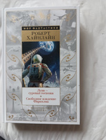 Луна - суровая госпожа. Свободное владение Фарнхэма | Хайнлайн Роберт Энсон #8, Михаил Ж.