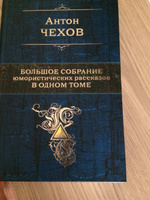 Большое собрание юмористических рассказов в одном томе | Чехов Антон Павлович #1, Lu-Ba