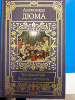 Три мушкетера. Двадцать лет спустя.. | Дюма Александр #2, Мария Б.