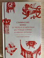 Славянские мифы. От Велеса и Мокоши до птицы Сирин и Ивана Купалы | Баркова Александра Леонидовна #43, Елена П.