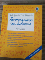 Контрольное списывание. 1-й класс | Узорова Ольга Васильевна, Нефедова Елена Алексеевна #86, Анжелика Б.