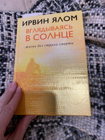 Вглядываясь в солнце. Жизнь без страха смерти | Ялом Ирвин Дэвид #17, Мадина Г.