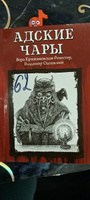 Адские чары. Ужасы, триллеры. хоррор | Крыжановская-Рочестер Вера Ивановна, Одоевский Владимир Федорович #4, Наталья З.