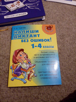 Напиши диктант без ошибок! 1-4 классы | Ушакова Ольга Дмитриевна #17, Туяна Э.