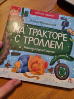 Детские картонные развивающие книги стихи для малышей "На тракторе с троллем", книжки для детей от 0 серия "Читатель родился!" для самых маленьких с картинками, книжки малышки для девочек, мальчиков | Ярышевская Елена Николаевна #4, Альфия