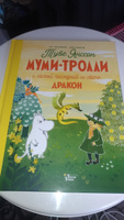 Муми-тролли и самый последний на свете дракон | Хариди Алекс #6, Любовь Н.