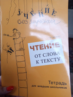 Учение без мучения. Чтение: от слова к тексту. Комплект: Методическое пособие и Рабочая тетрадь для младших шк | Зегебарт Галина Михайловна #1, Ирина К.