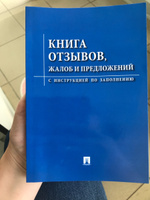 Книга отзывов, жалоб и предложений.С инструкцией по заполнению. #17, Юлия Т.