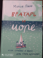 Вратарь и море Лучшая новая книжка Парр Мария | Парр Мария #6, Анна О.