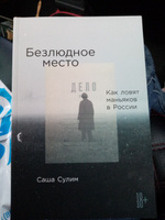 Безлюдное место. Как ловят маньяков в России / Публицистика, криминалистика | Сулим Александра #29, Елизавета Ш.