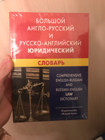 Большой англо-русский и русско-английский юридический словарь (с транскрипцией) #1, Роман В.