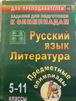 Предметные олимпиады. 5-11 классы. Русский язык. Литература #8, Валентина Б.