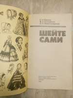 Шейте сами | Юдина Евгения Николаевна, Иерусалимская Ольга Алексеевна #1, Татьяна