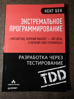 Экстремальное программирование: разработка через тестирование | Бек Кент #1, Алексей Г.