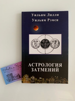 У. Лилли, У. Рэмси, Астрология затмений | Лилли Уильям #8, Алексей Х.