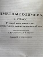 Предметные олимпиады. 4 класс. Русский язык, математика, литературное чтение, окружающий мир | Сверчкова Галина Ивановна #1, Ирина П.