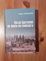 Когда Британия не знала английского. Русская версия, или откуда есть пошел язык английский | Новицкий Борис Борисович #7, Алексей Б.