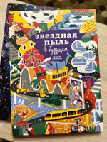 Звездная пыль в будущем. Детский альманах | Ася Ванякина, Троян Настя #5, Яна Ш.