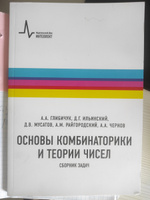 Основы комбинаторики и теории чисел. Сборник задач | Глибичук Алексей Анатольевич, Ильинский Дмитрий Геннадьевич #1, Владислав И.