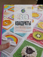 3D квадраты. 100 эксклюзивных схем для вязания крючком | Семаан Селин, Мур Шарна #3, Татьяна Б.