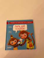 Правила безопасности в сказках. Мама, дай телефон! / Рассказы, поучительные истории, книга для детей 3-5 лет | Ульева Елена Александровна #5, ANNA K.