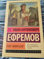 Таис Афинская | Ефремов Иван Антонович #6, Геннадий Ч.