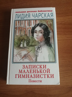 Записки маленькой гимназистки. Повести | Чарская Лидия Алексеевна #1, Елена Д.