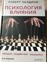 Психология влияния. Убеждай. Воздействуй. Защищайся | Чалдини Роберт Б. #35, Сергей Алексанян