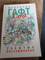 Сад забытых воспоминаний | Гафт Валентин Иосифович #1, Елена Д.