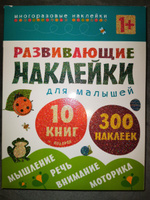 Развивающие многоразовые наклейки для малышей. Подарочный комплект из 10 книг для детей + магнитная сказка МОЗАИКА kids #1, Наталья Д.